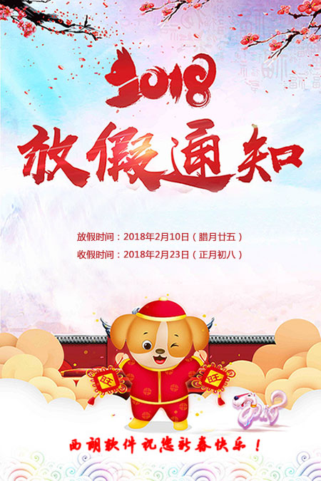 西朗软件2018年春节放假通知