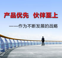 以“产品领先，伙伴至上”作为不断发展的战略